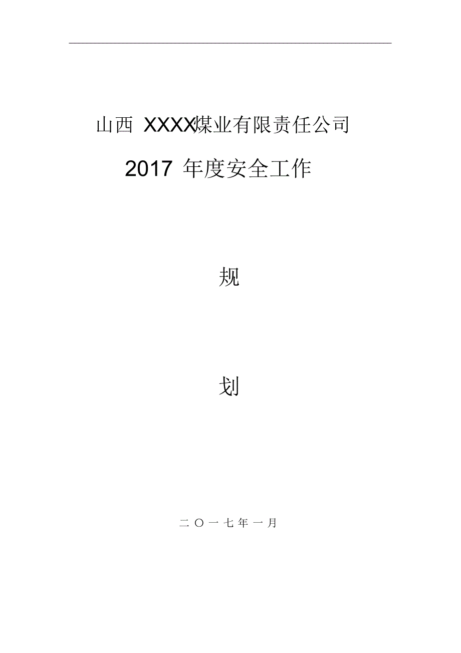 XX煤矿2017年度安全工作规划 .pdf_第1页