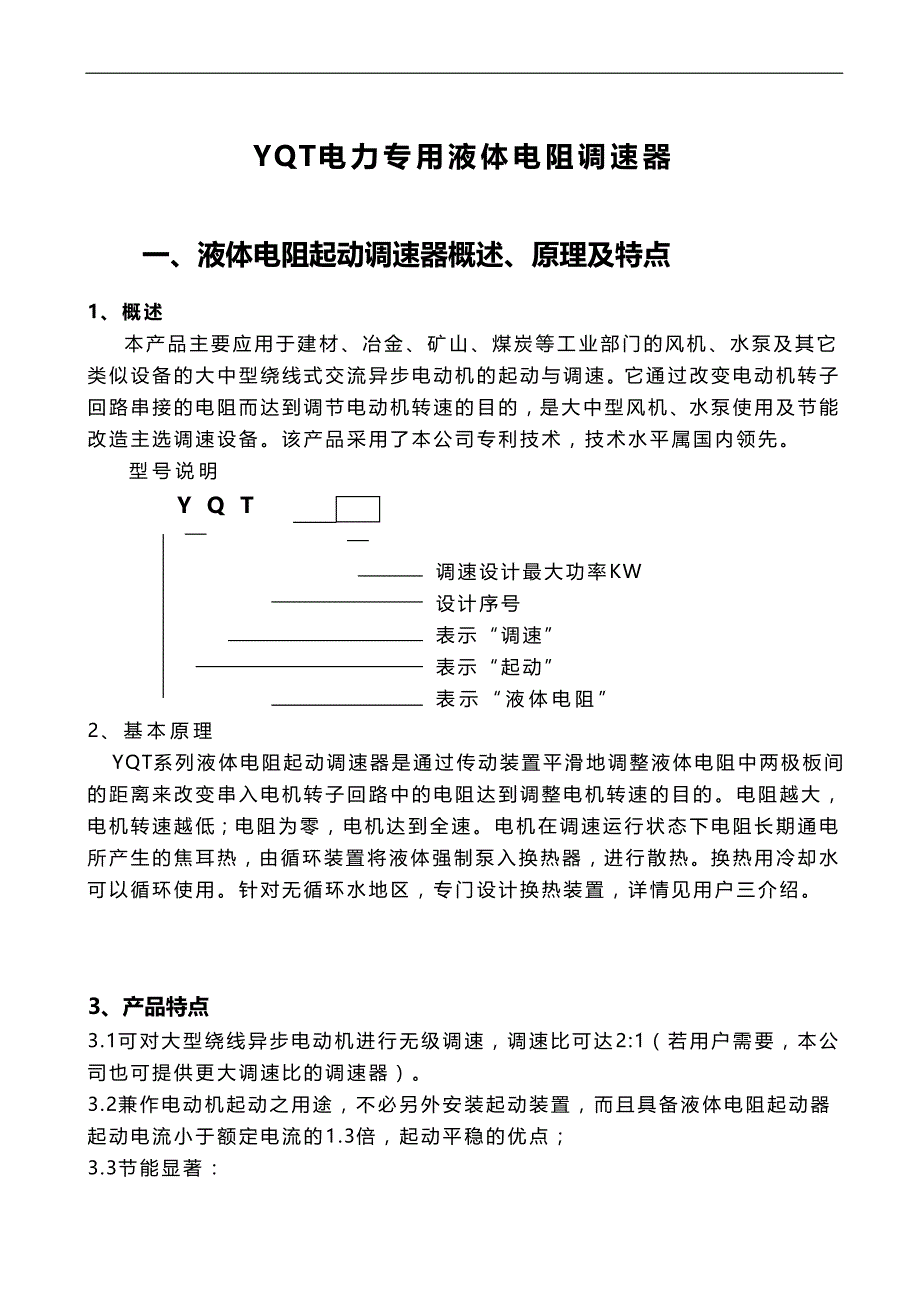 2020（建筑电气工程）YT系列液体电阻调速器欢迎光临泰瑞德电气有限公司_第1页