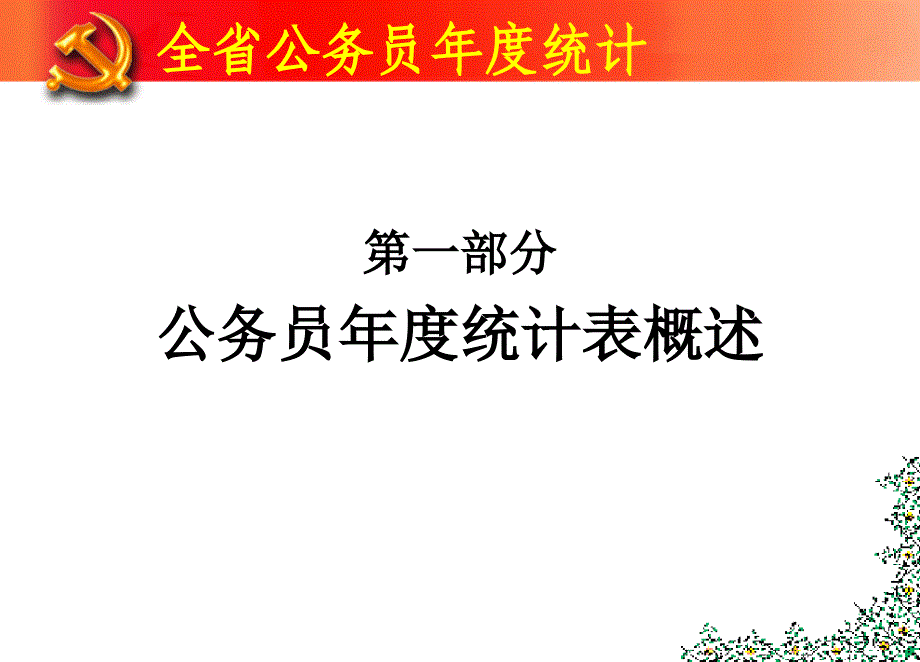 《精编》全省公务员年度统计报告_第2页