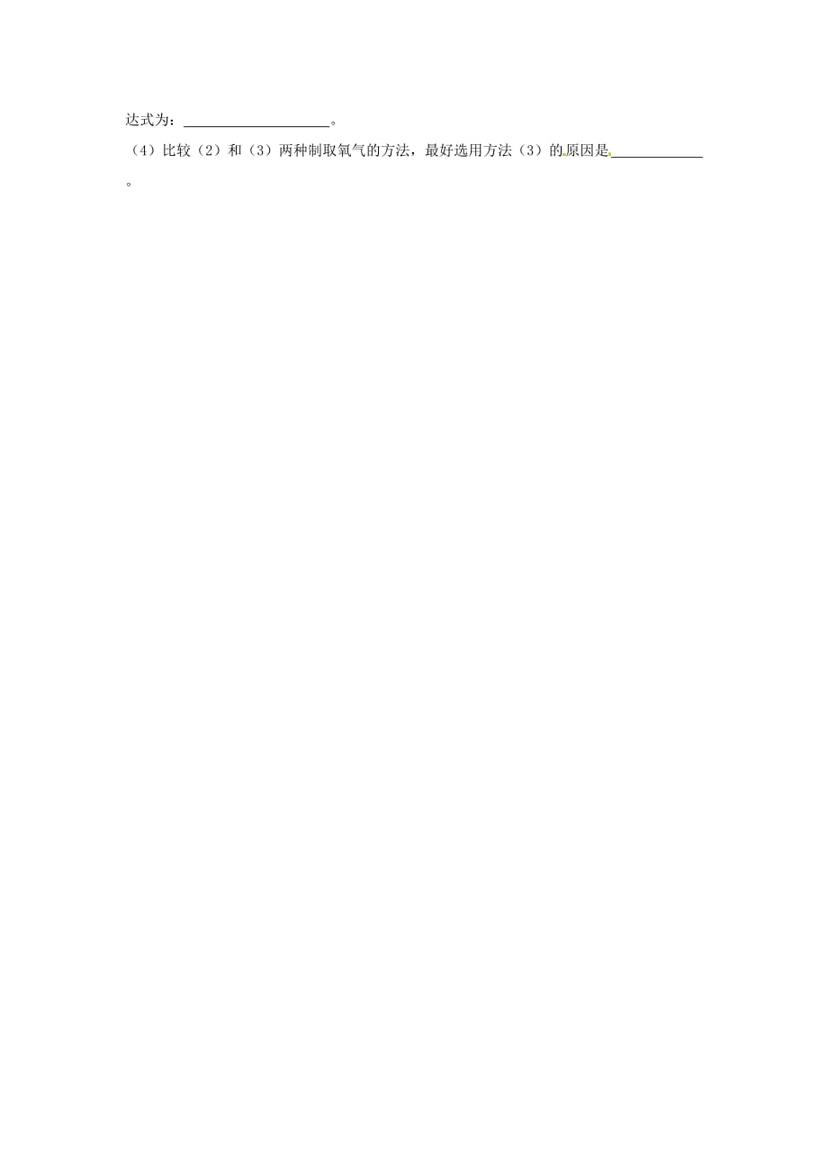 辽宁省凌海市石山初级中学九年级化学《3.2 氧气制法》课后作业（无答案） 人教新课标版_第2页