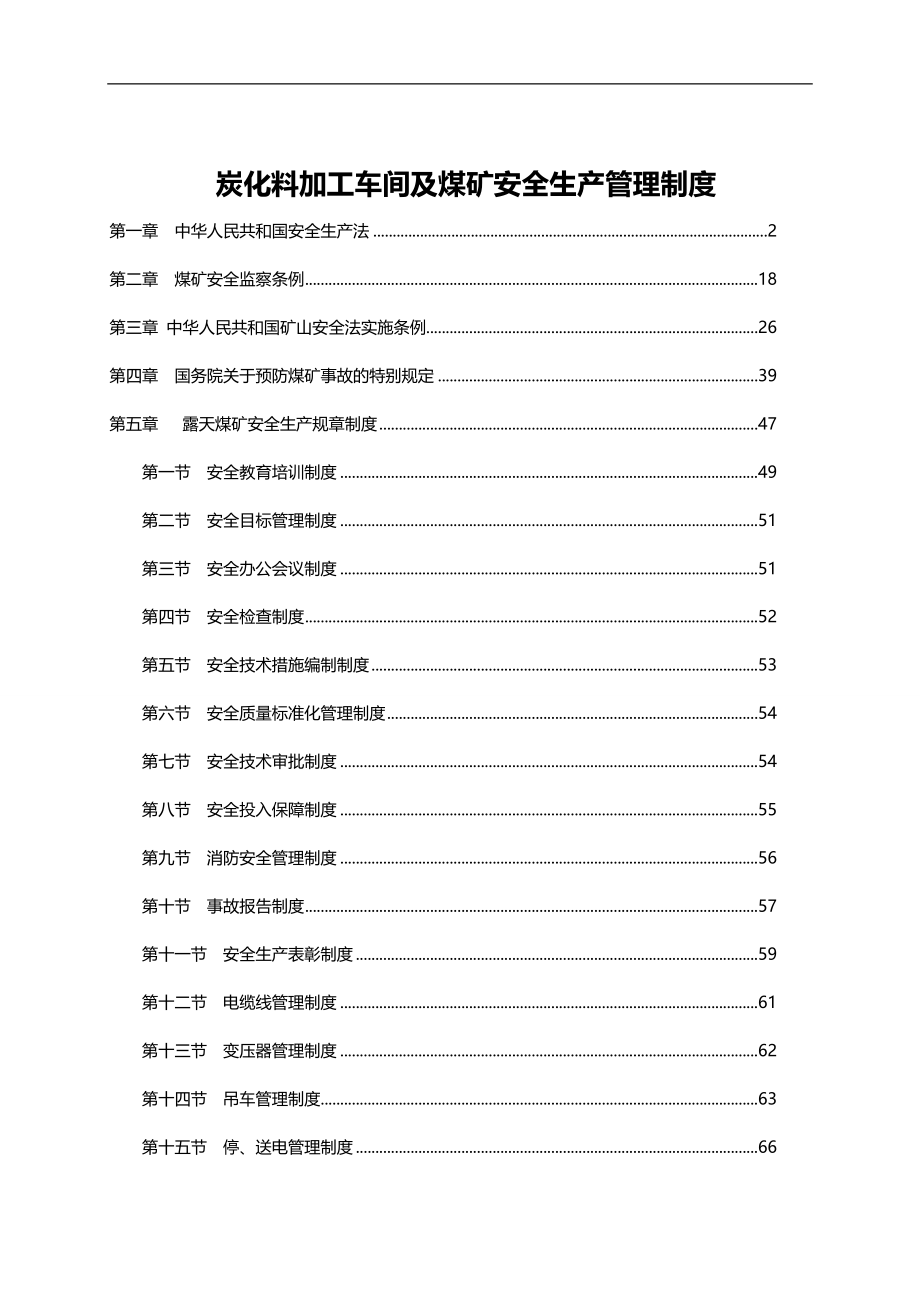 2020（管理制度）炭化料加工车间及煤矿安全生产管理制度_第1页