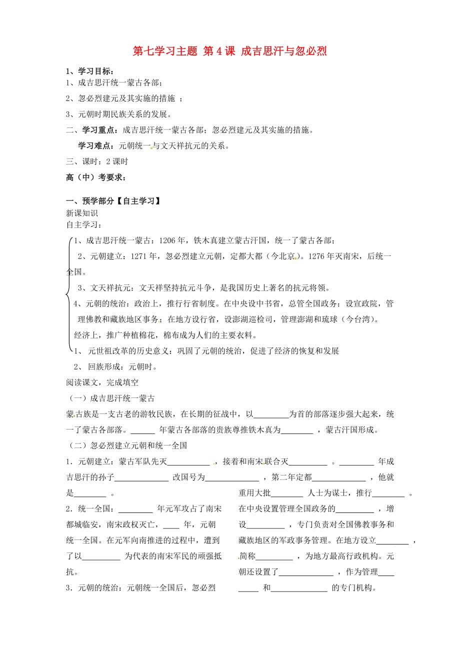 江西省龙南县实验中学七年级历史下册 第七学习主题 第4课 成吉思汗与忽必烈导学案（无答案） 川教版_第1页