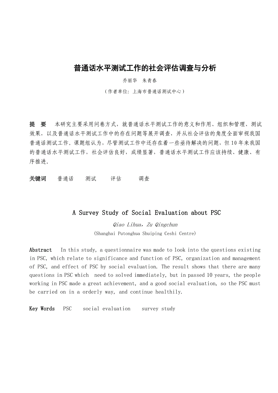 《精编》普通话水平测试工作的社会评估调查分析_第1页