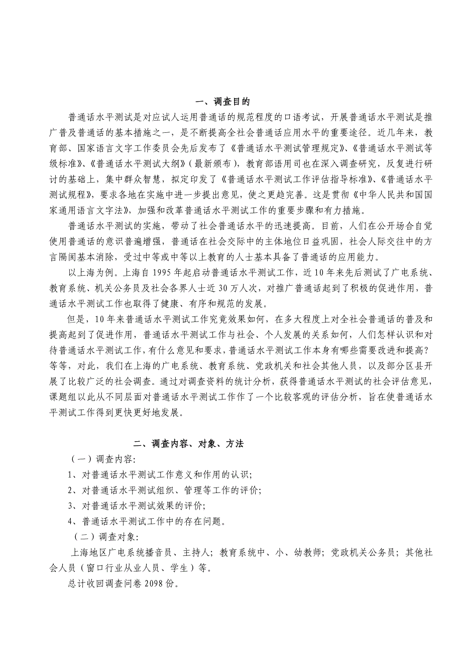 《精编》普通话水平测试工作的社会评估调查分析_第2页