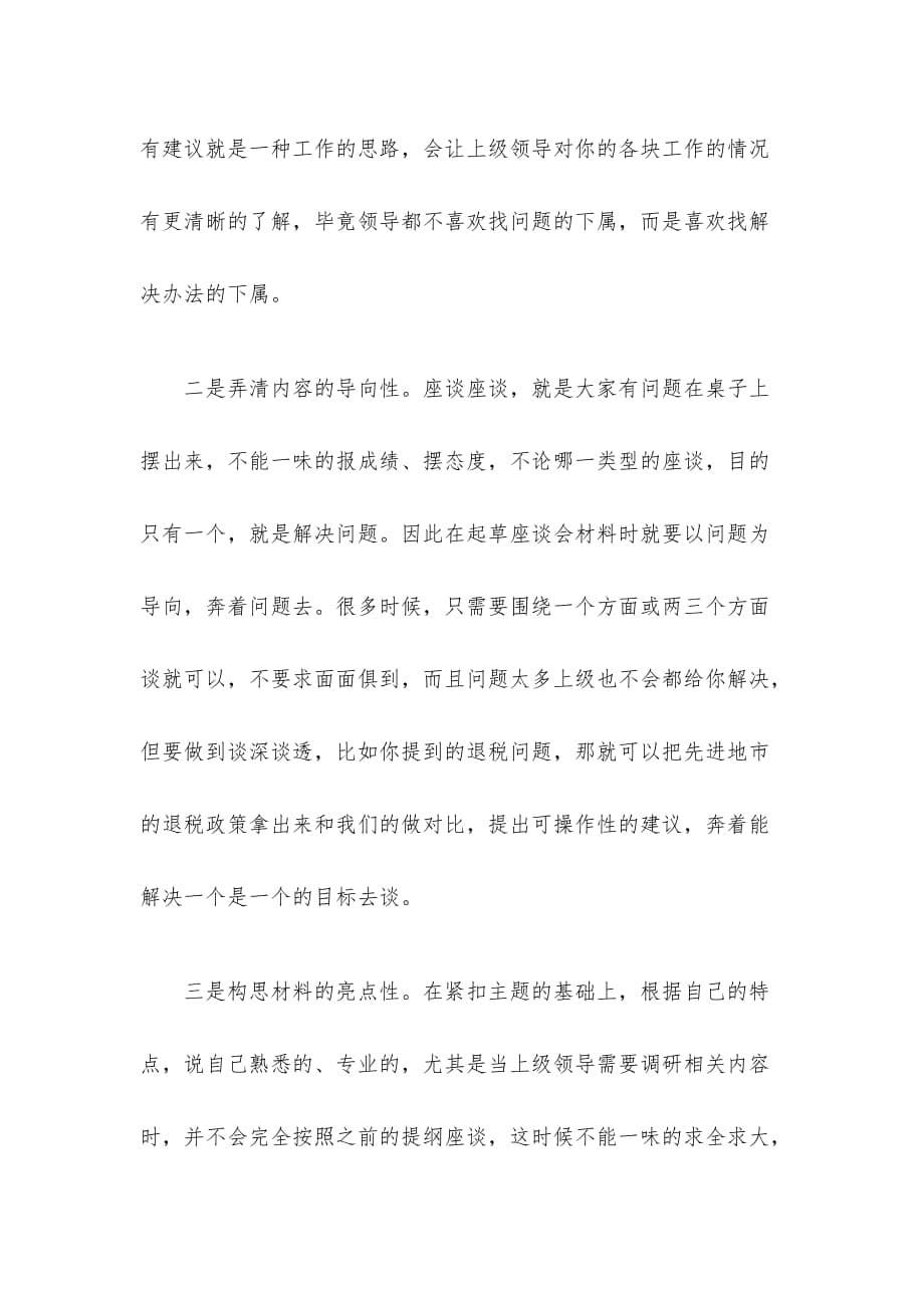 怎么做到工作座谈会材料有的放矢_第5页