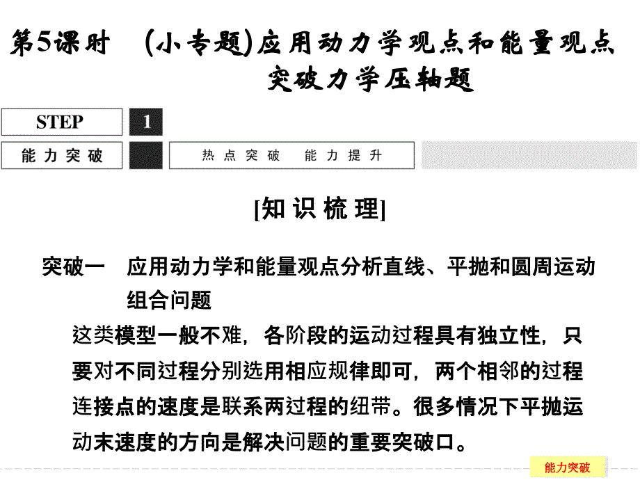 高三物理(鲁科版)一轮复习配套课件：4-5(小专题)应用动力学观点和能量观点突破力学压轴题_第1页