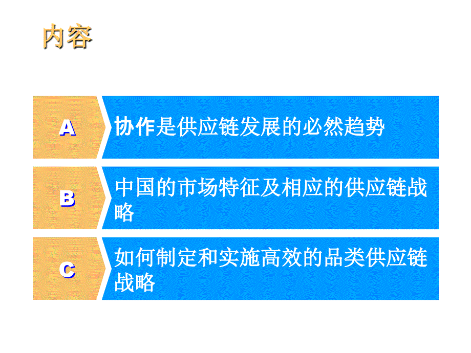 《精编》创新的分销和配送战略研讨_第2页