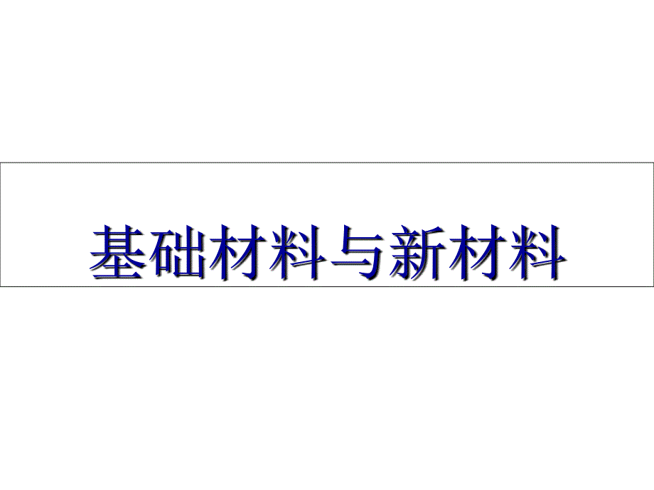 《精编》材料应用现状与新材料的发展趋势_第1页