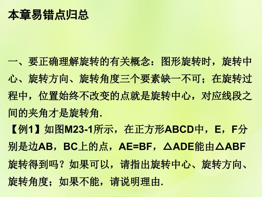 2018年秋九年级数学上册 第二十三章 旋转本章易错点归总课件 （新版）新人教版_第1页