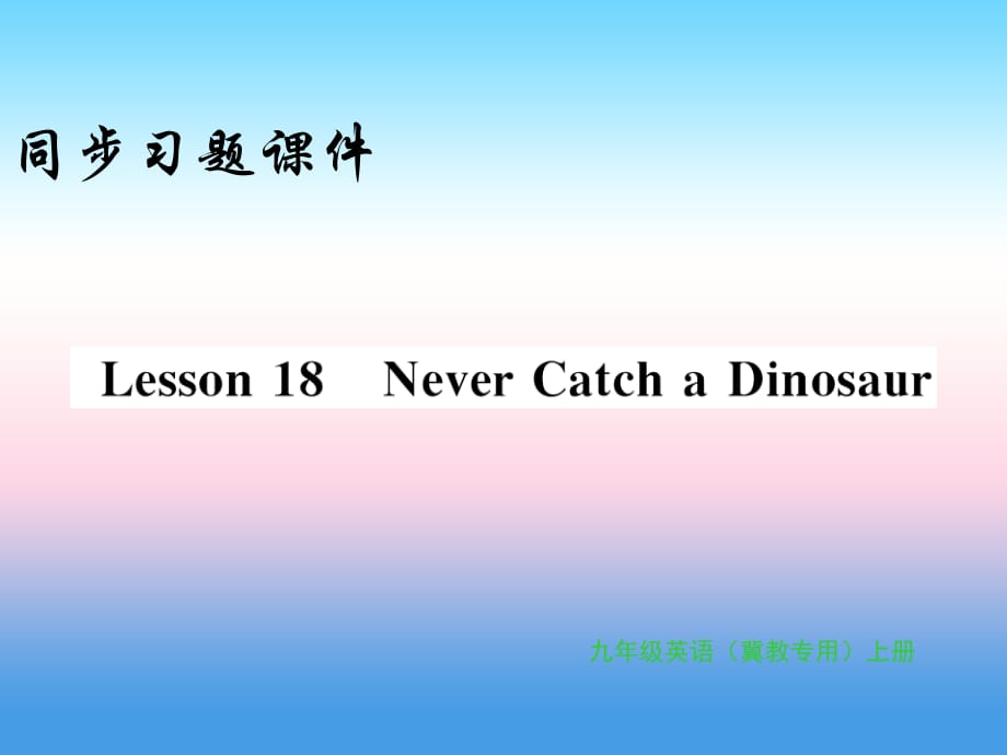 2018年秋九年级英语上册 Unit 3 Safety Lesson 18 Never Catch a Dinosaur习题课件 （新版）冀教版_第1页