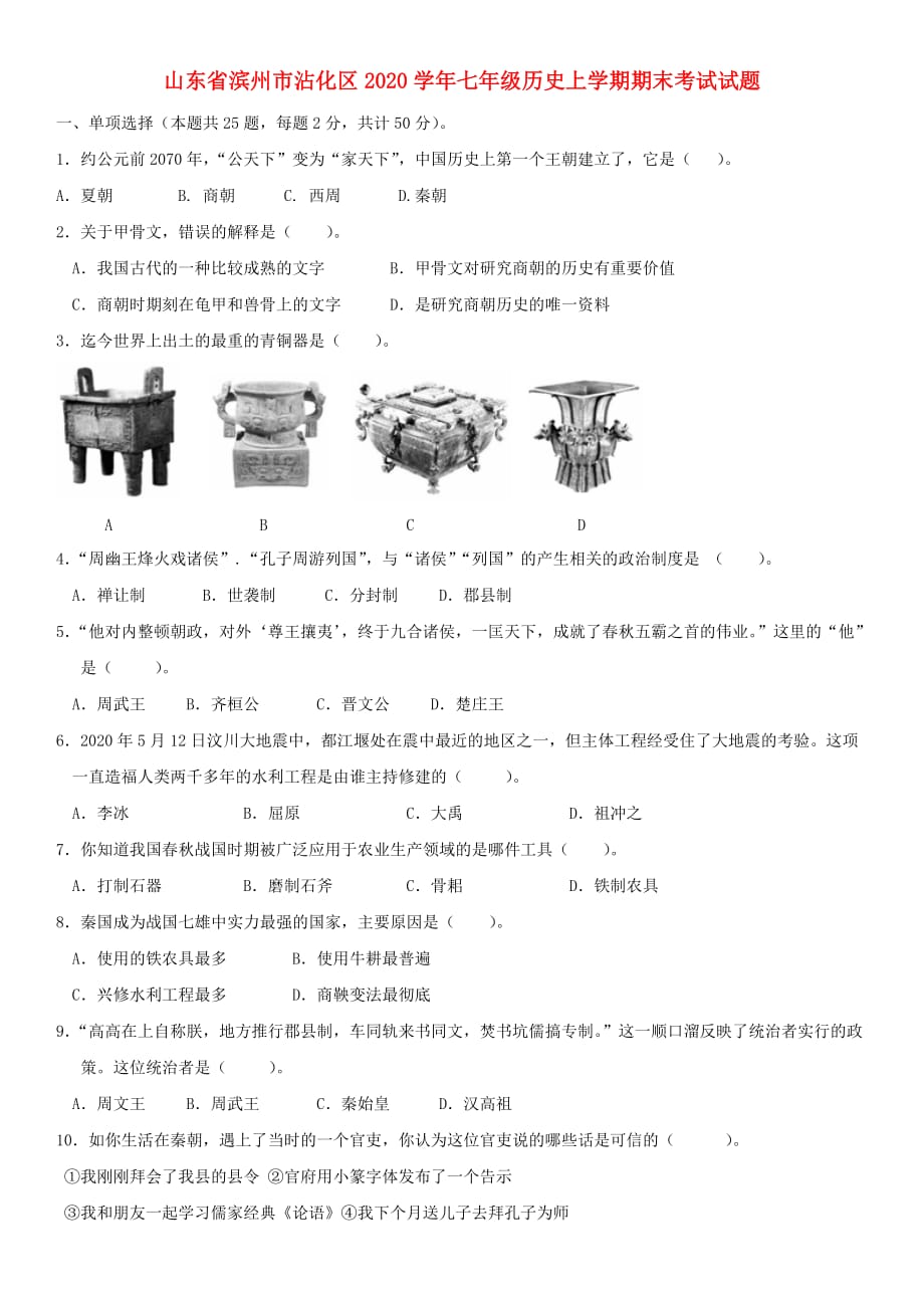 山东省滨州市沾化区2020学年七年级历史上学期期末考试试题 新人教版_第1页