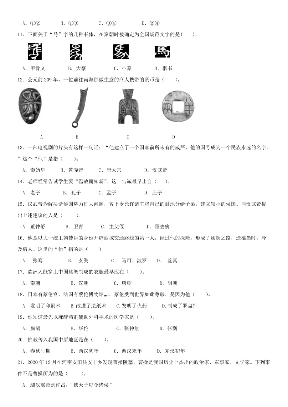 山东省滨州市沾化区2020学年七年级历史上学期期末考试试题 新人教版_第2页