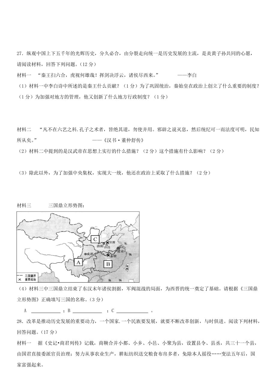 山东省滨州市沾化区2020学年七年级历史上学期期末考试试题 新人教版_第4页