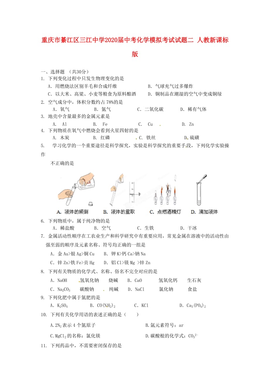 重庆市綦江区三江中学2020届中考化学模拟考试试题二（无答案） 人教新课标版_第1页