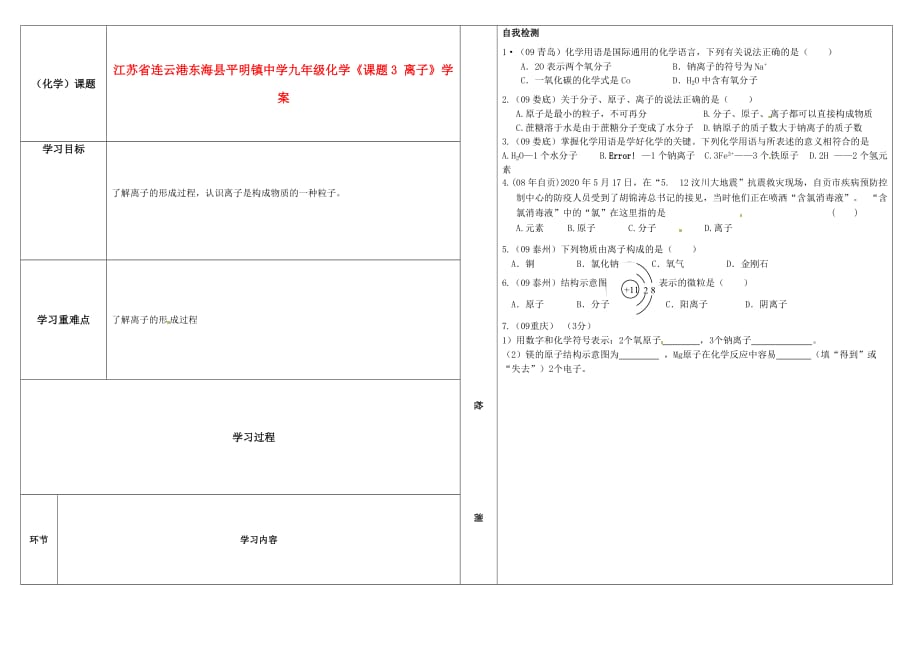 江苏省连云港东海县平明镇中学九年级化学《课题3 离子》学案（无答案）_第1页