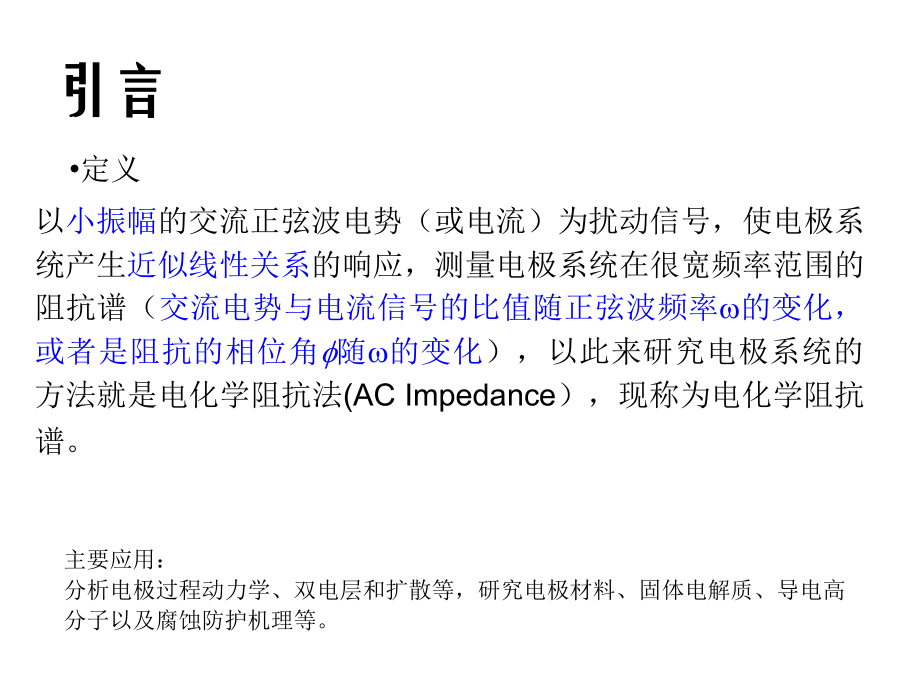 电化学阻抗谱PPT幻灯片课件_第2页