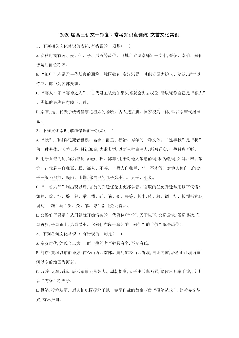 2020届高三语文一轮复习常考知识点训练：（20）文言文化常识含答案解析.doc_第1页