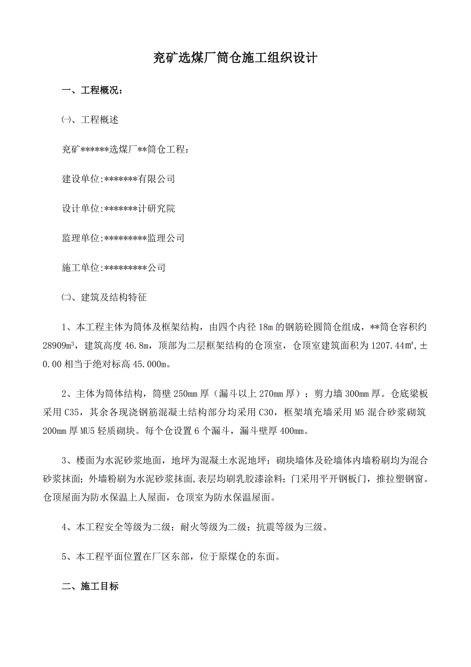 《精编》兖矿选煤厂筒仓施工组织设计方案_第1页