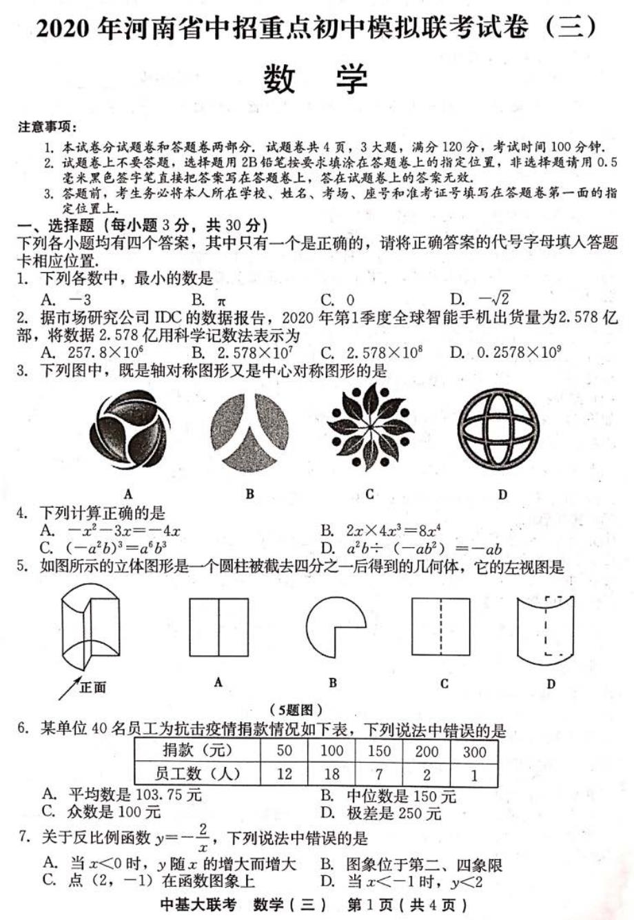 河南省2020届初三中招重点初中模拟联考(三)数学试卷含答案_第1页