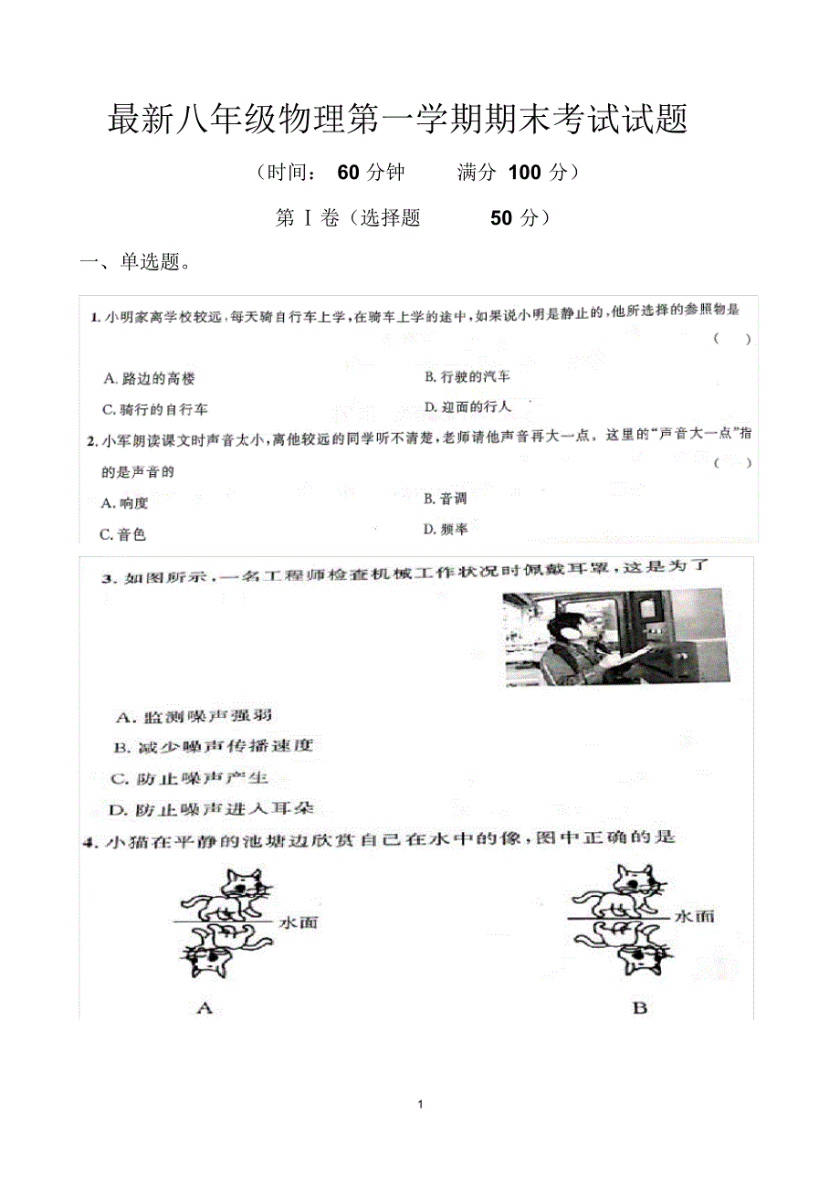 最新沪科版八年级第一学期物理期末考试试题以及答案 精品_第1页