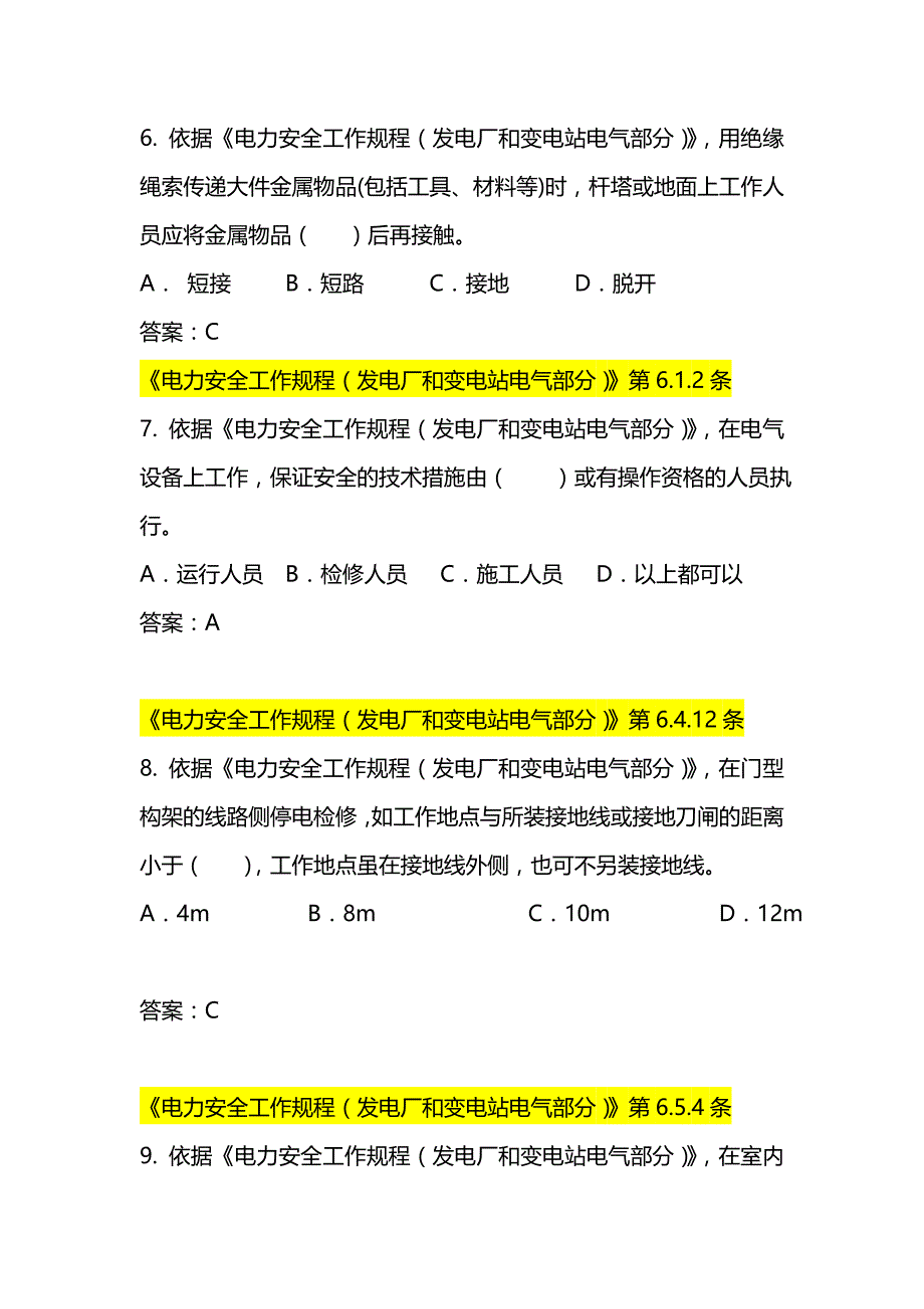 2020（建筑工程管理）(变电B种)广西电网公司年施工承包商人员入网作业资_第3页