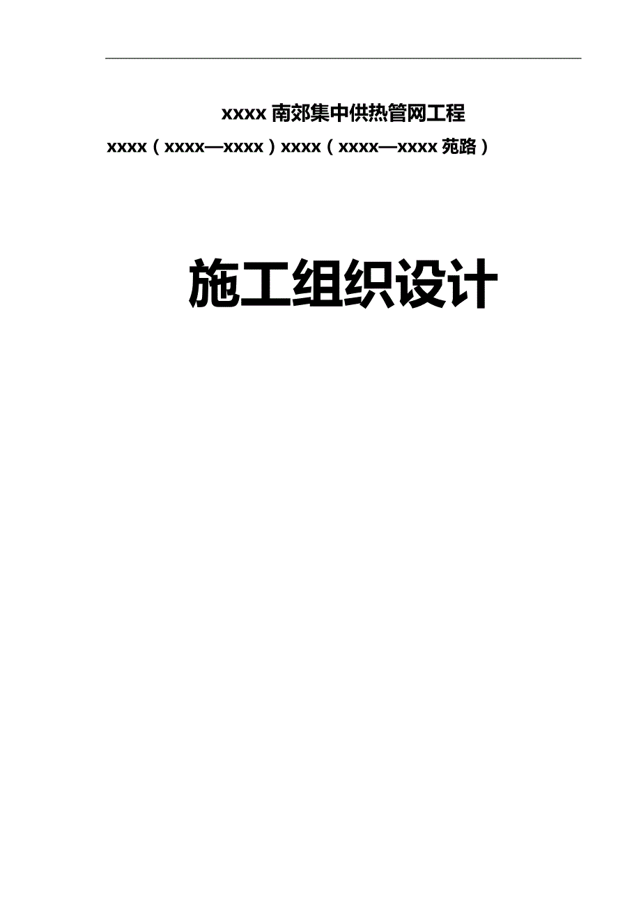 2020（建筑工程设计）集中供热管网工程施工组织设计_第1页