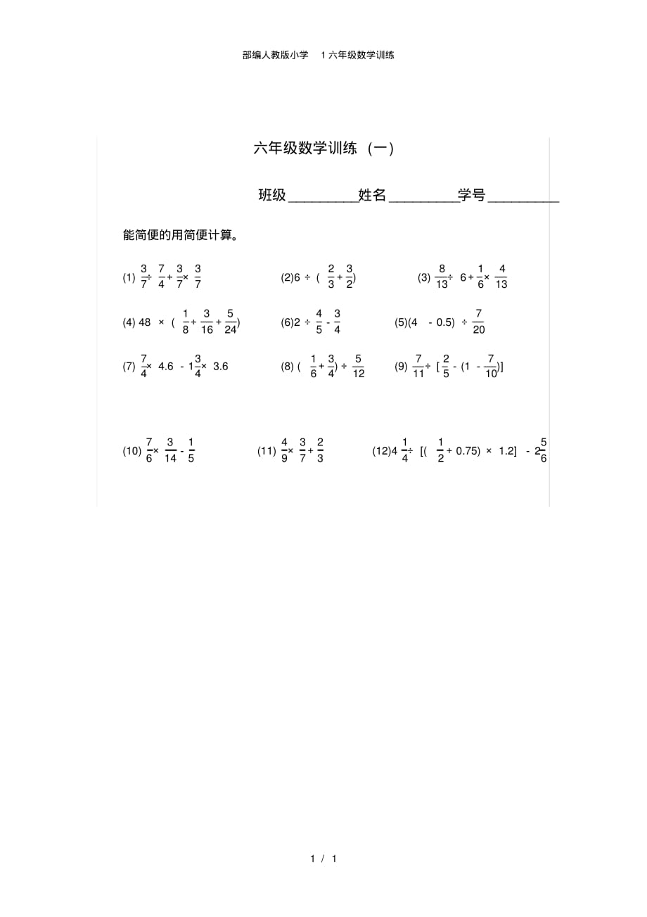 部编人教版小学1六年级数学训练 .pdf_第1页