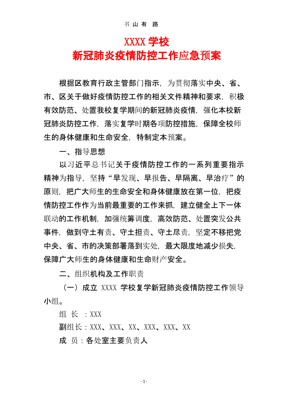 XXXX学校新冠肺炎疫情防控工作应急预案（5.28）.pptx_第1页