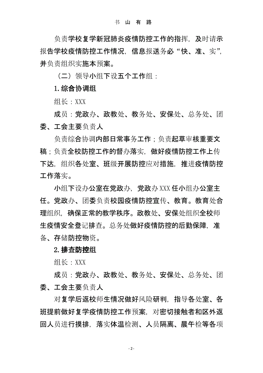 XXXX学校新冠肺炎疫情防控工作应急预案（5.28）.pptx_第2页