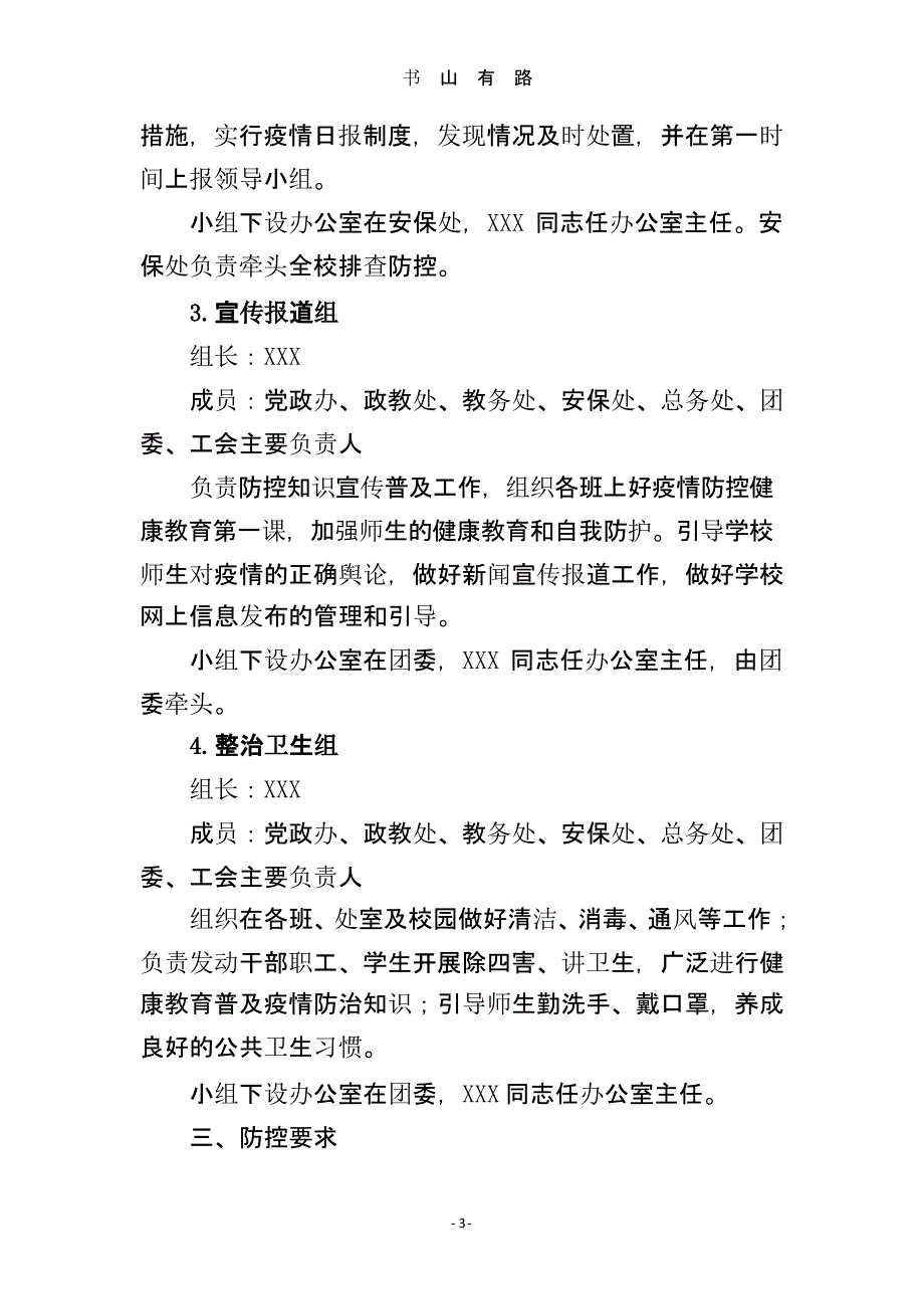 XXXX学校新冠肺炎疫情防控工作应急预案（5.28）.pptx_第3页