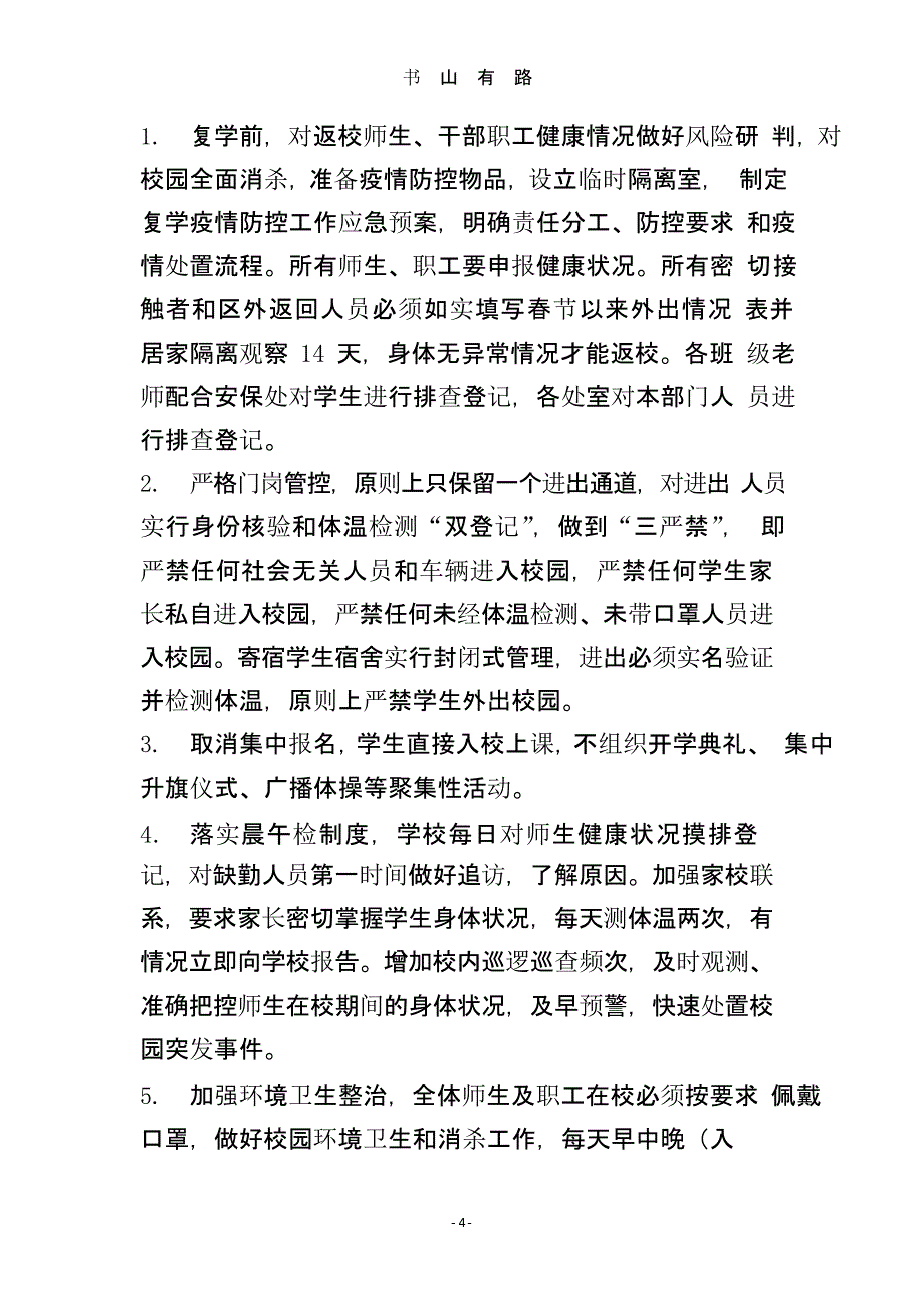 XXXX学校新冠肺炎疫情防控工作应急预案（5.28）.pptx_第4页