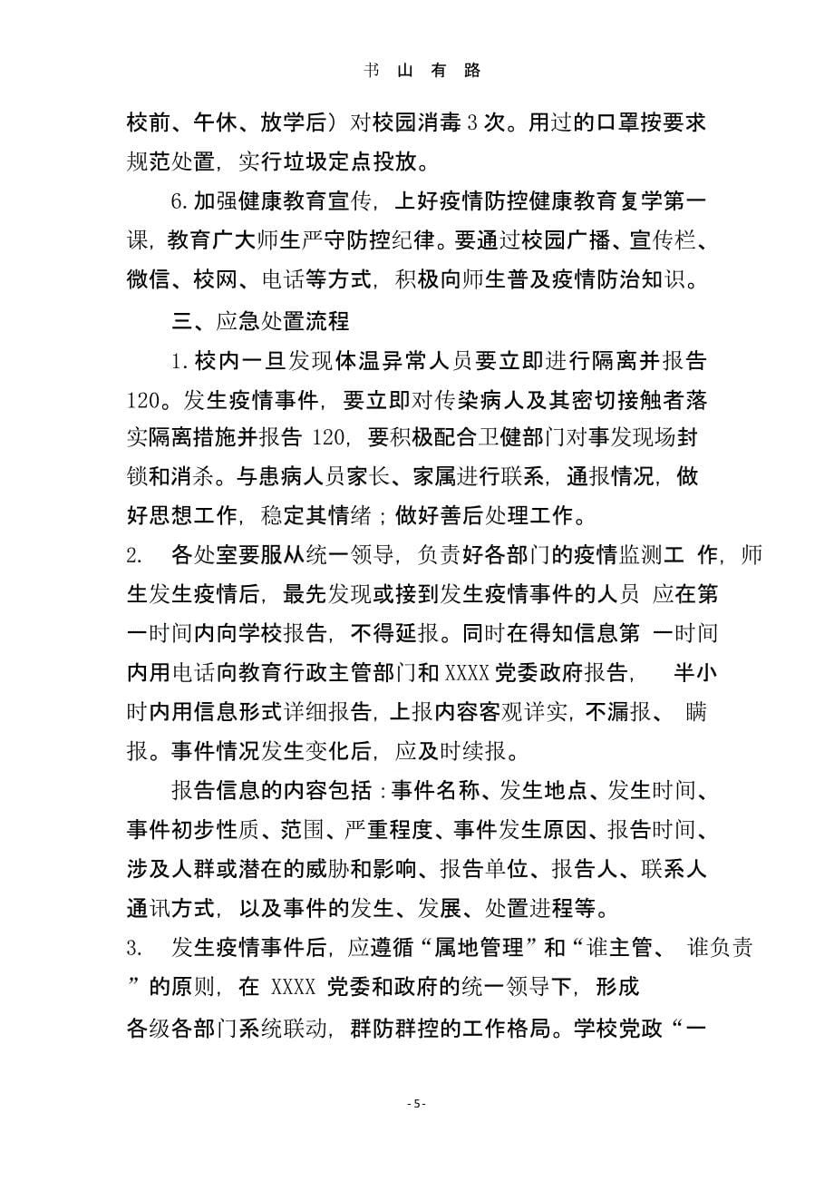 XXXX学校新冠肺炎疫情防控工作应急预案（5.28）.pptx_第5页