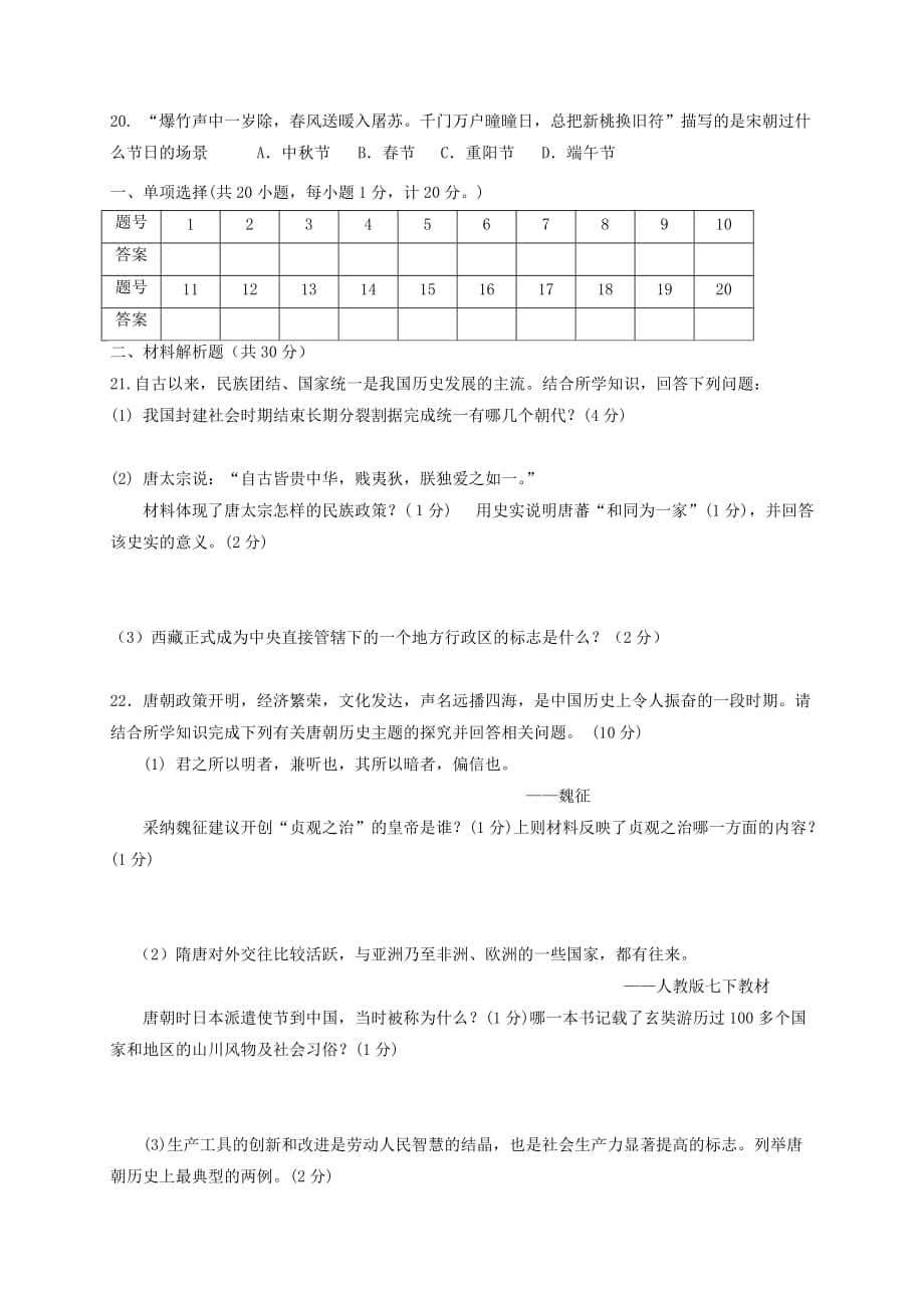 江苏省东台市第二教育联盟2020学年七年级历史下学期期中试题_第3页