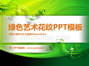 艺术PPT模板 绚丽绿色花纹 精品