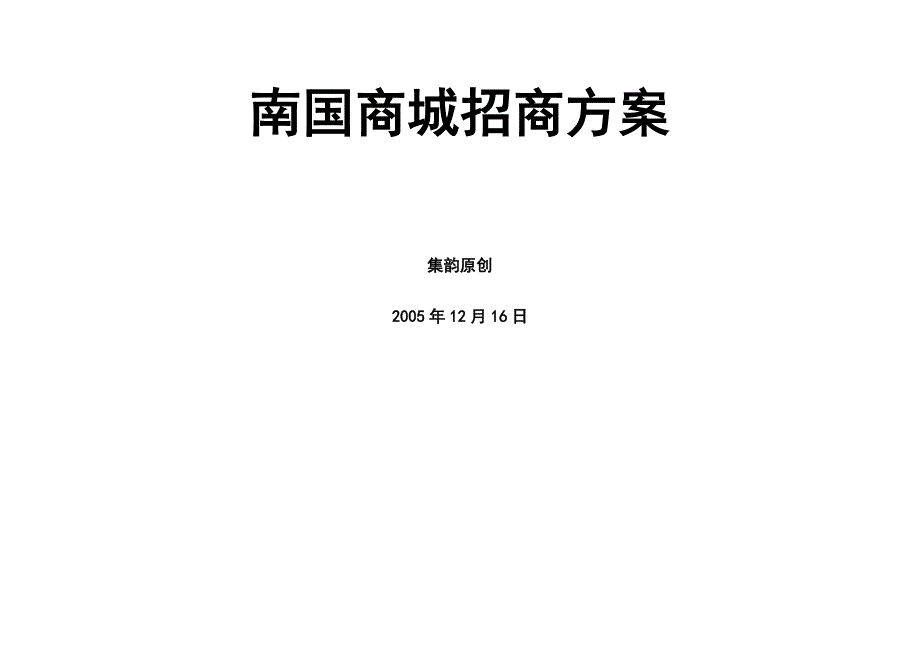 《精编》南国商城招商方案研讨_第1页