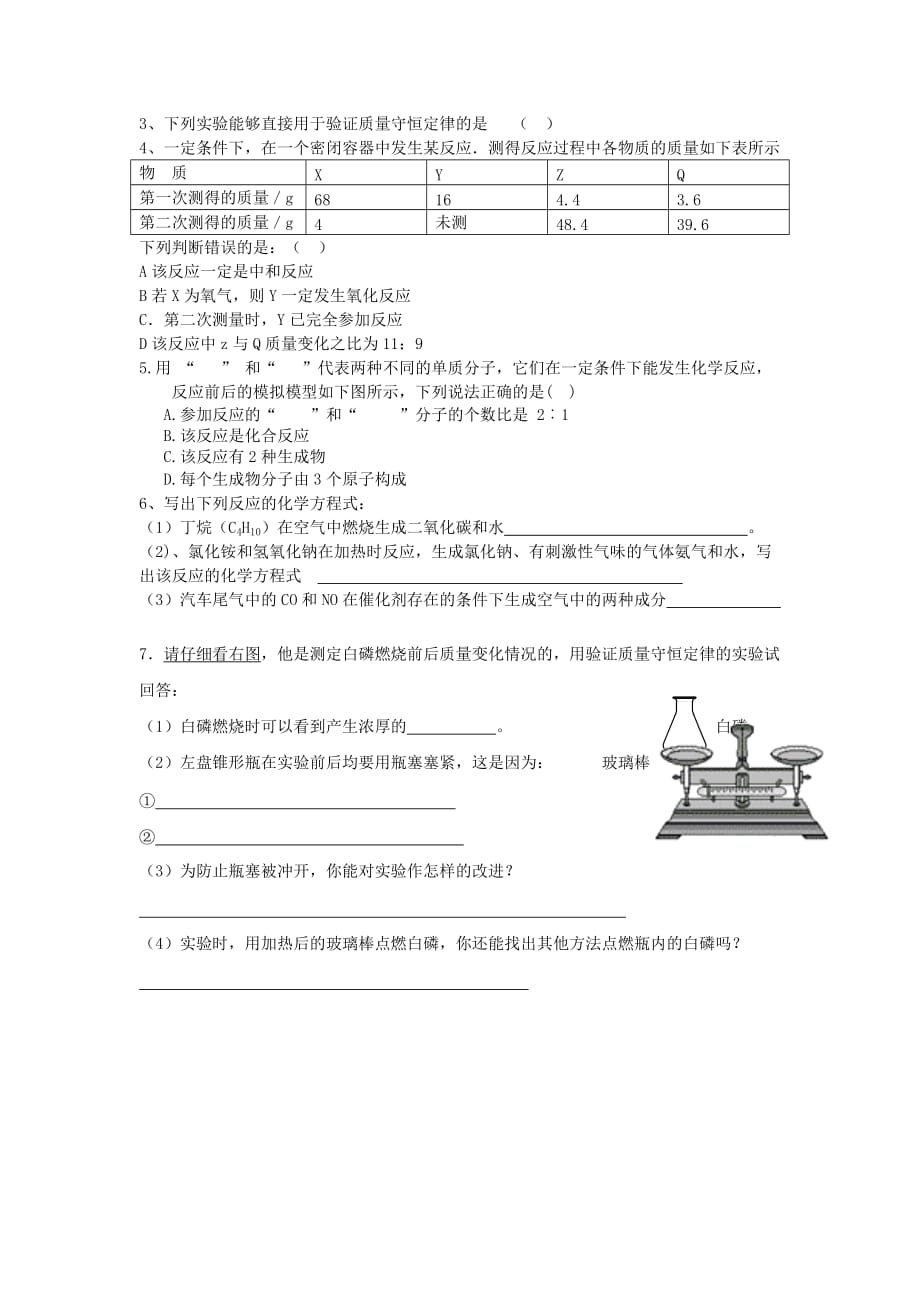 福建省厦门市莲美中学中考化学 第7课时 化学方程式复习导读案（无答案）_第3页