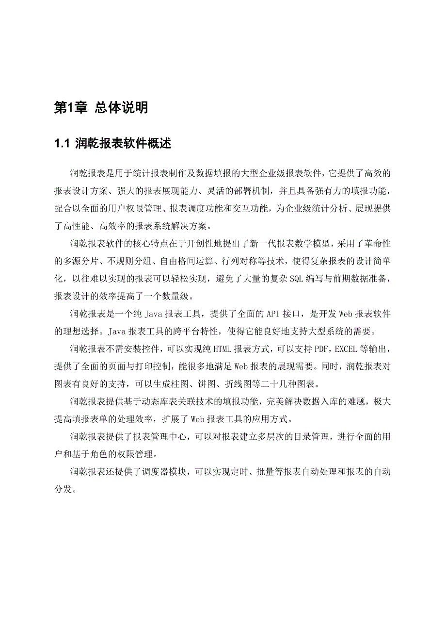 《精编》软件技术公司润乾报表技术白皮书_第4页