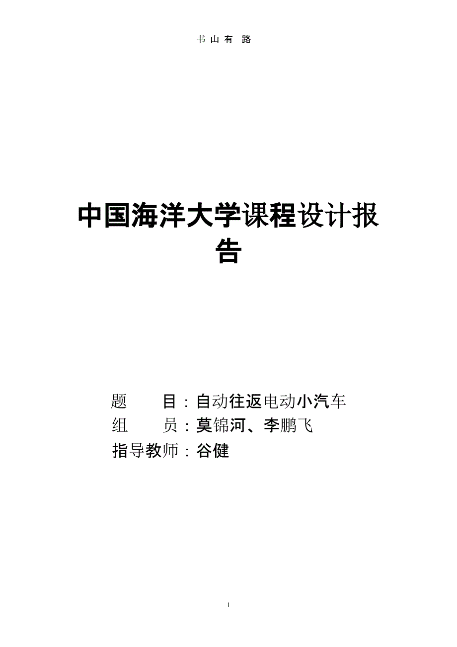 自动往返电动小汽车设计报告（5.28）.pptx_第1页