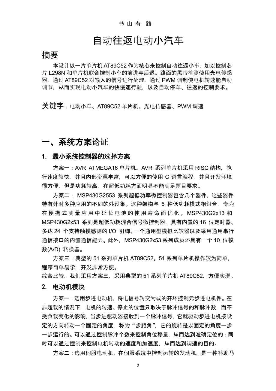 自动往返电动小汽车设计报告（5.28）.pptx_第2页