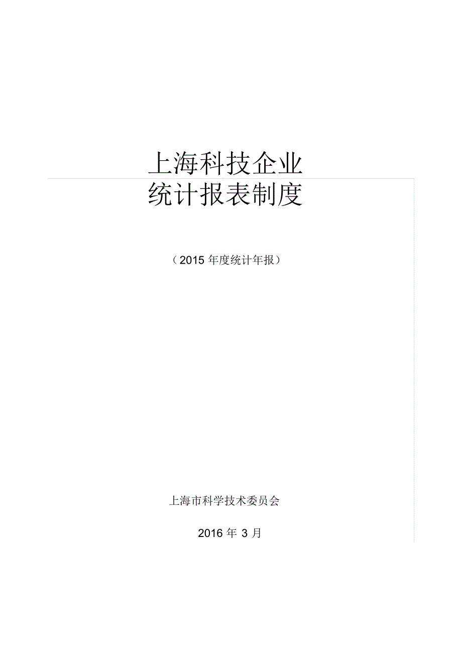 上海科技企业统计报表制度.doc .pdf_第1页