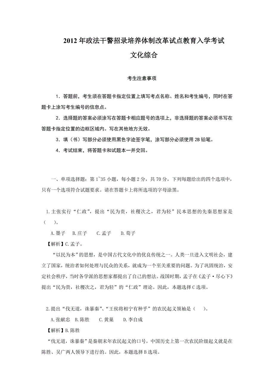 2012年政法干警招录考试文化综合真题及参考-浙江公务员考试网.doc_第1页