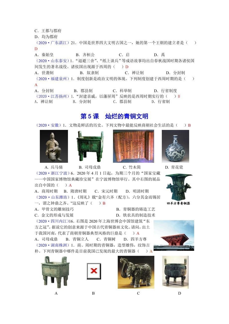 2020年全国中考历史 中国古代史整理 人教新课标版_第5页