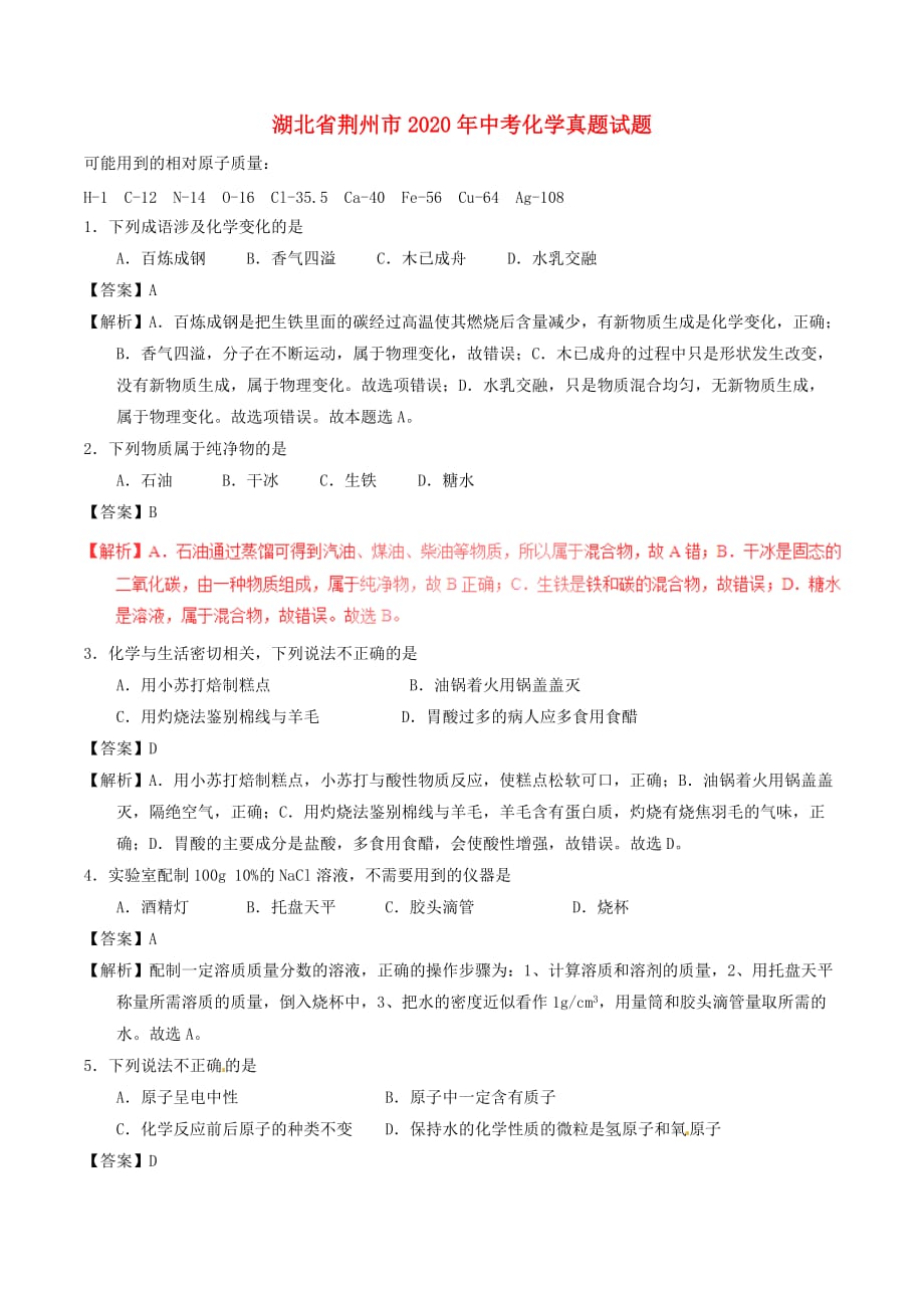湖北省荆州市2020年中考化学真题试题（含解析）(1)_第1页