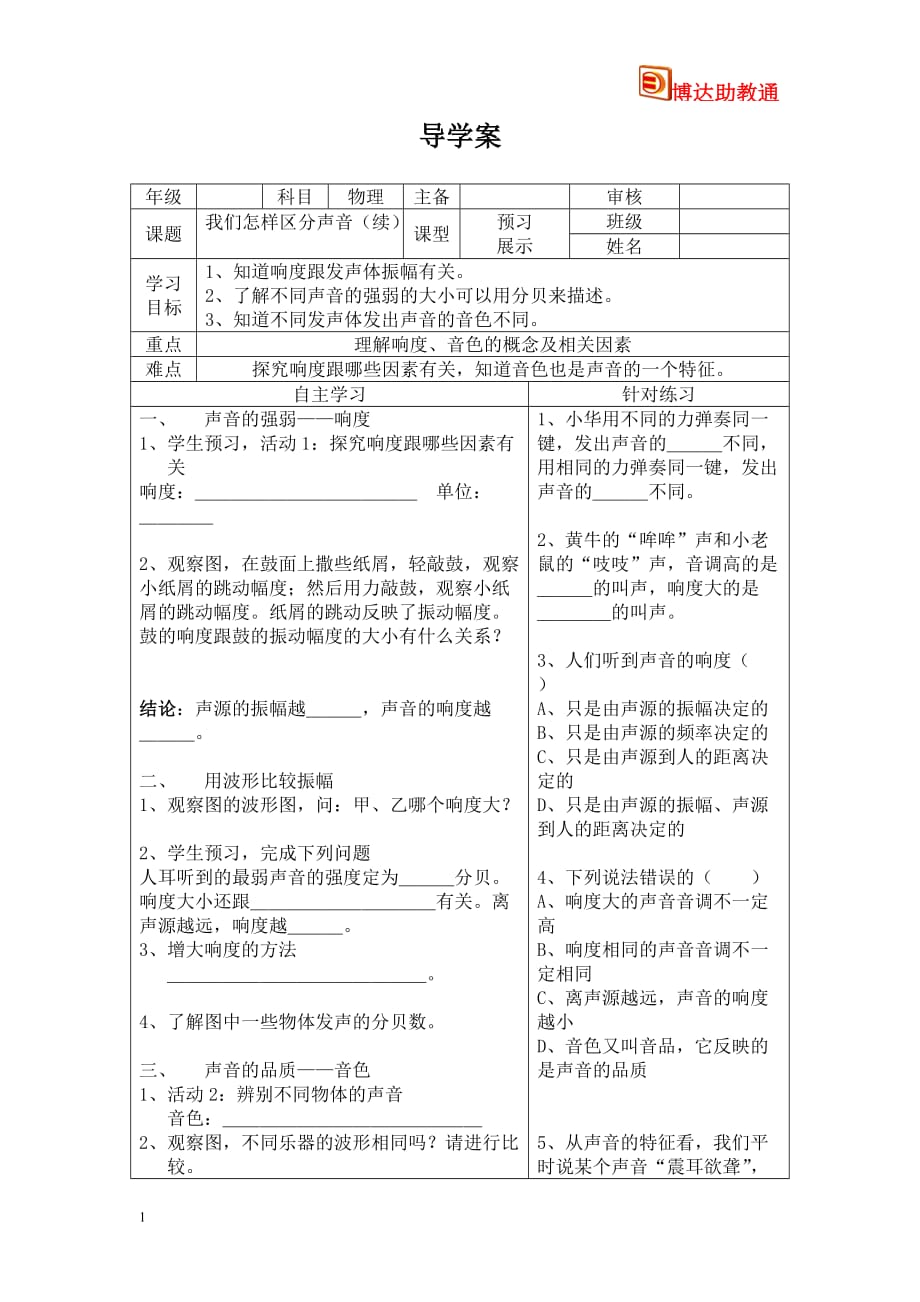 我们怎样区分声音(续）导学案1教学案例_第1页