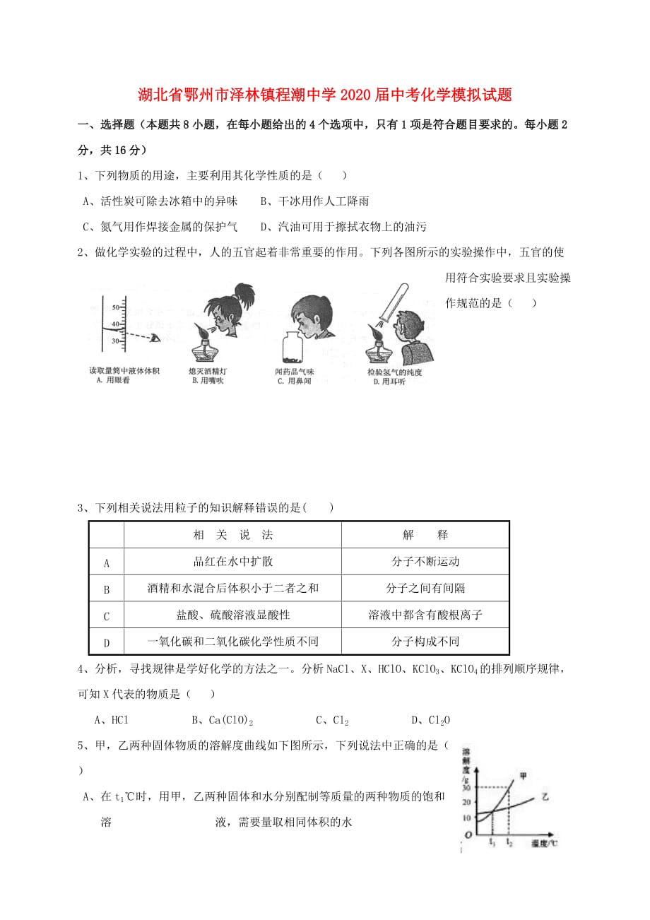 湖北省鄂州市泽林镇程潮中学2020届中考化学模拟试题（无答案）_第1页