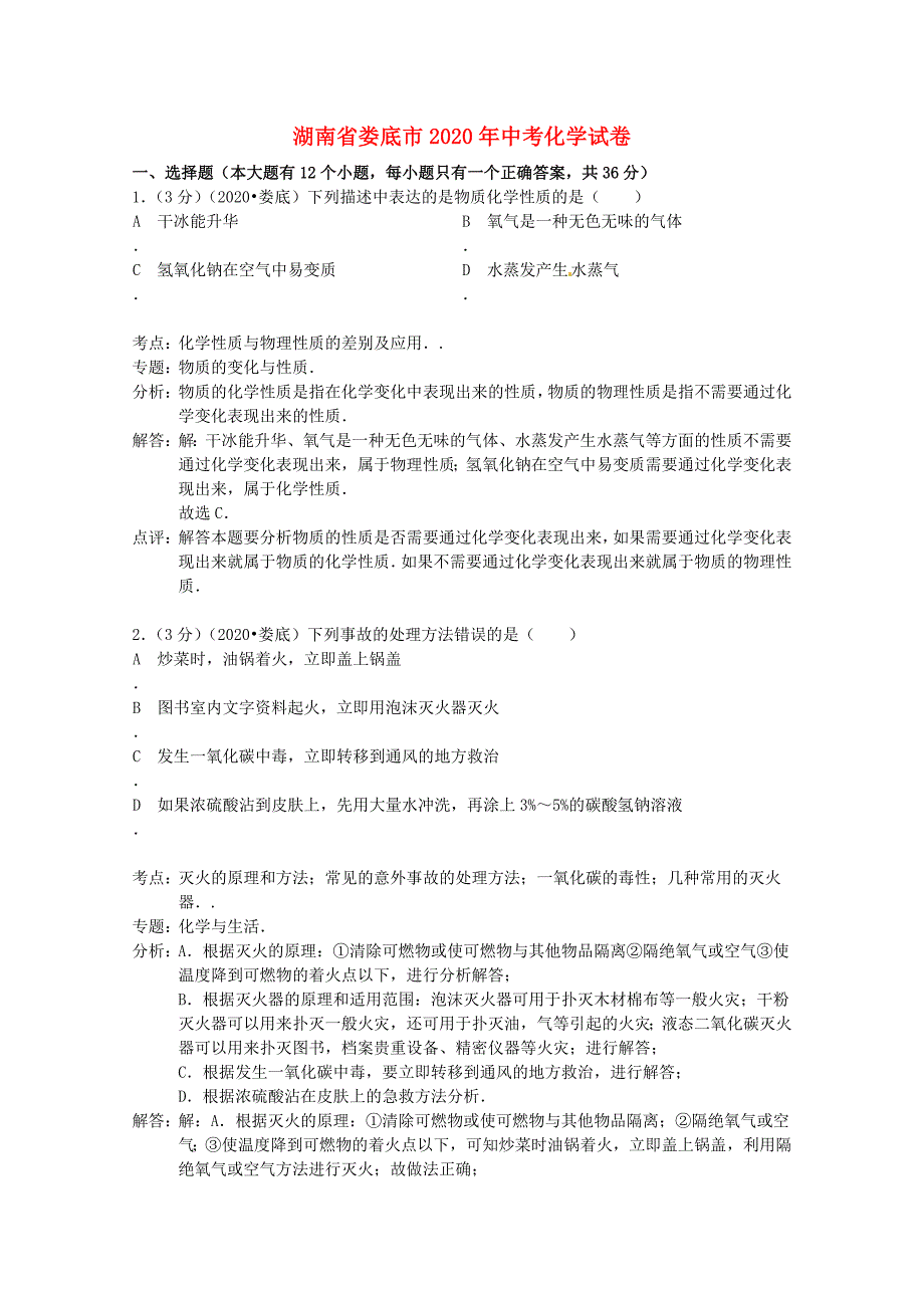 湖南省娄底市2020年中考理综（化学部分）真题试题（无答案）_第1页