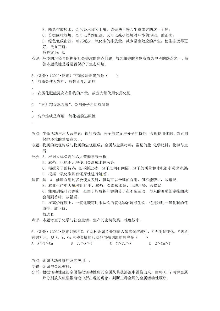 湖南省娄底市2020年中考理综（化学部分）真题试题（无答案）_第3页