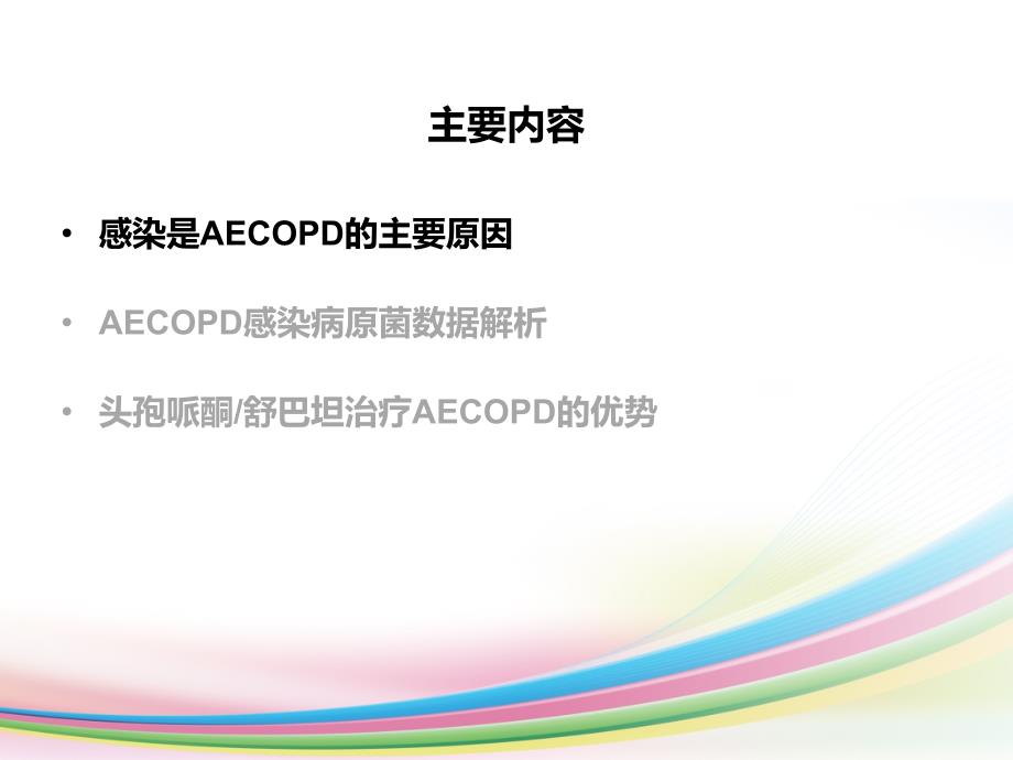 AECOD的抗菌治疗策略课件PPT_第2页