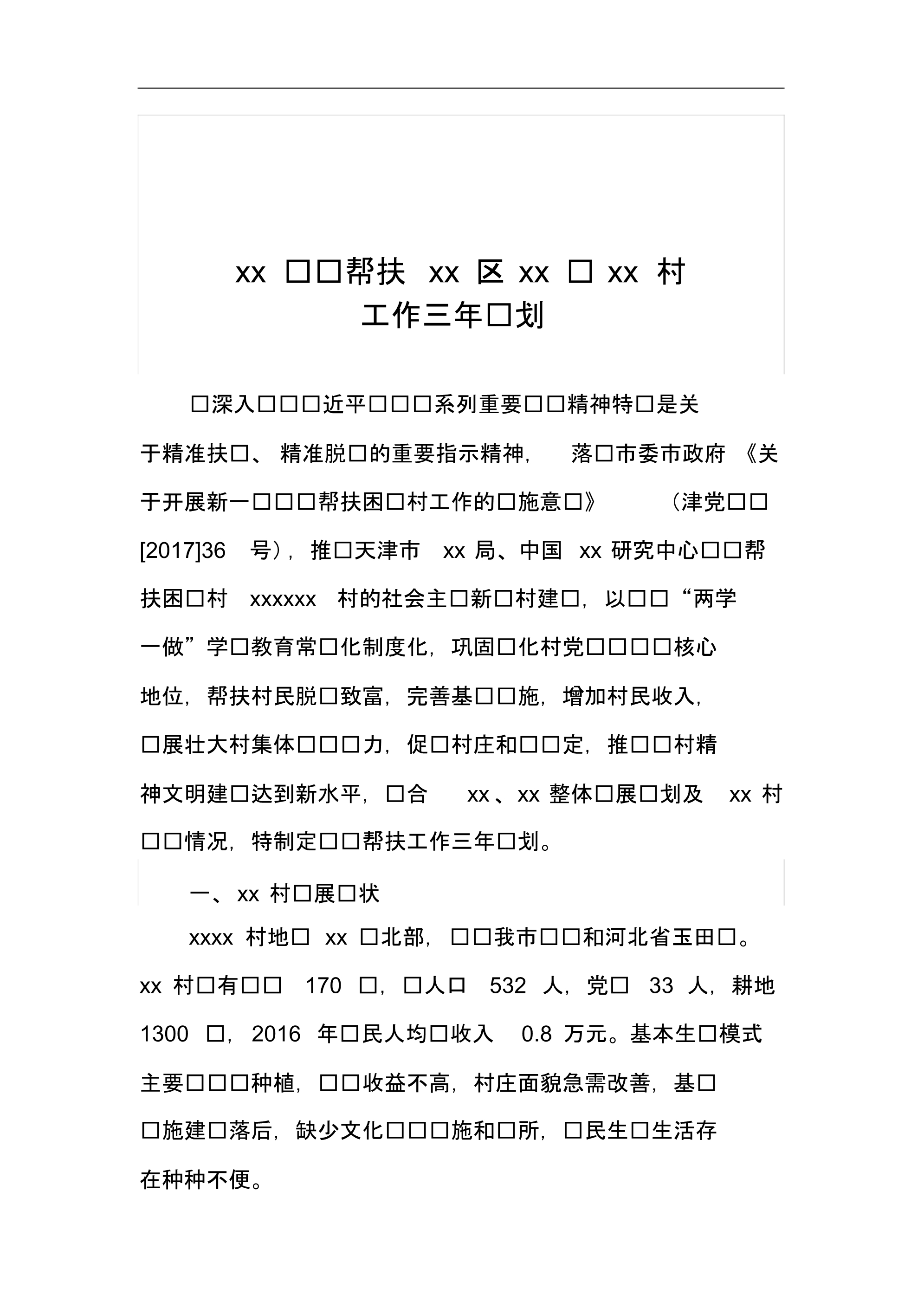 xx村三年规划 .pdf_第1页