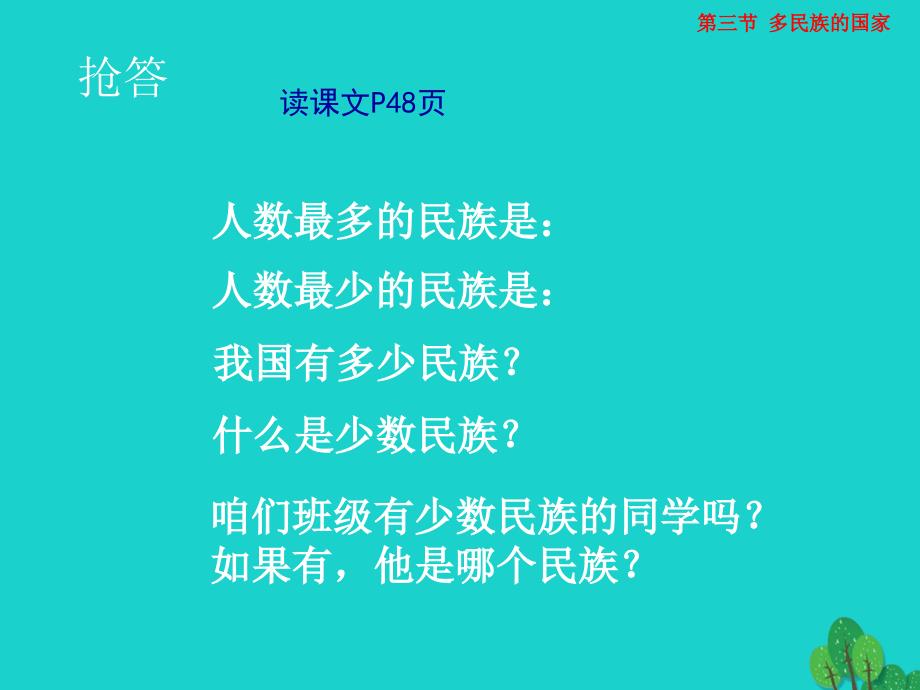 七年级地理上册 第二章 第三节 多民族的国家课件1 中图版_第3页